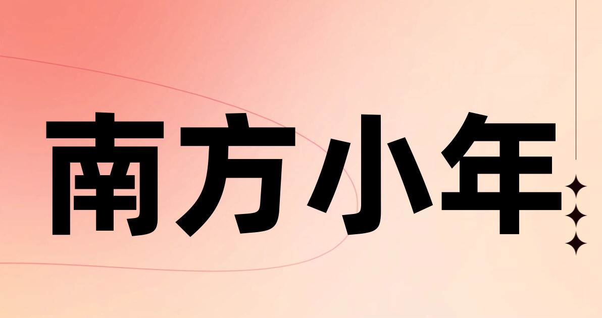 南方小年