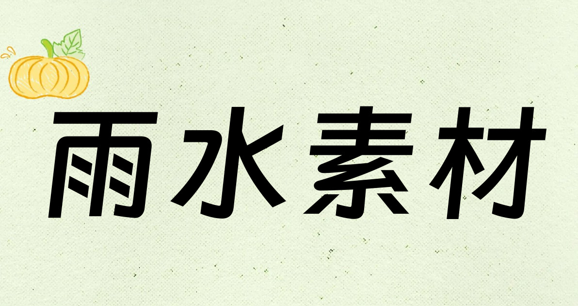 雨水素材