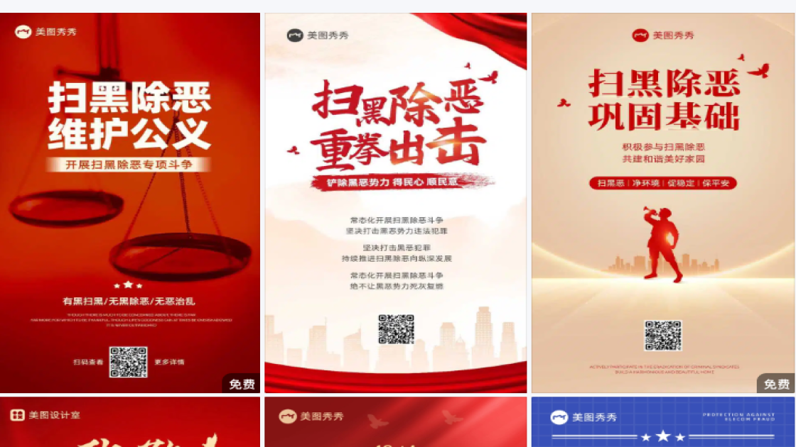 扫黑除恶