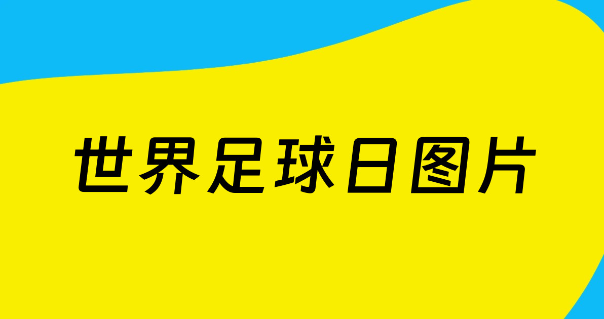 世界足球日图片