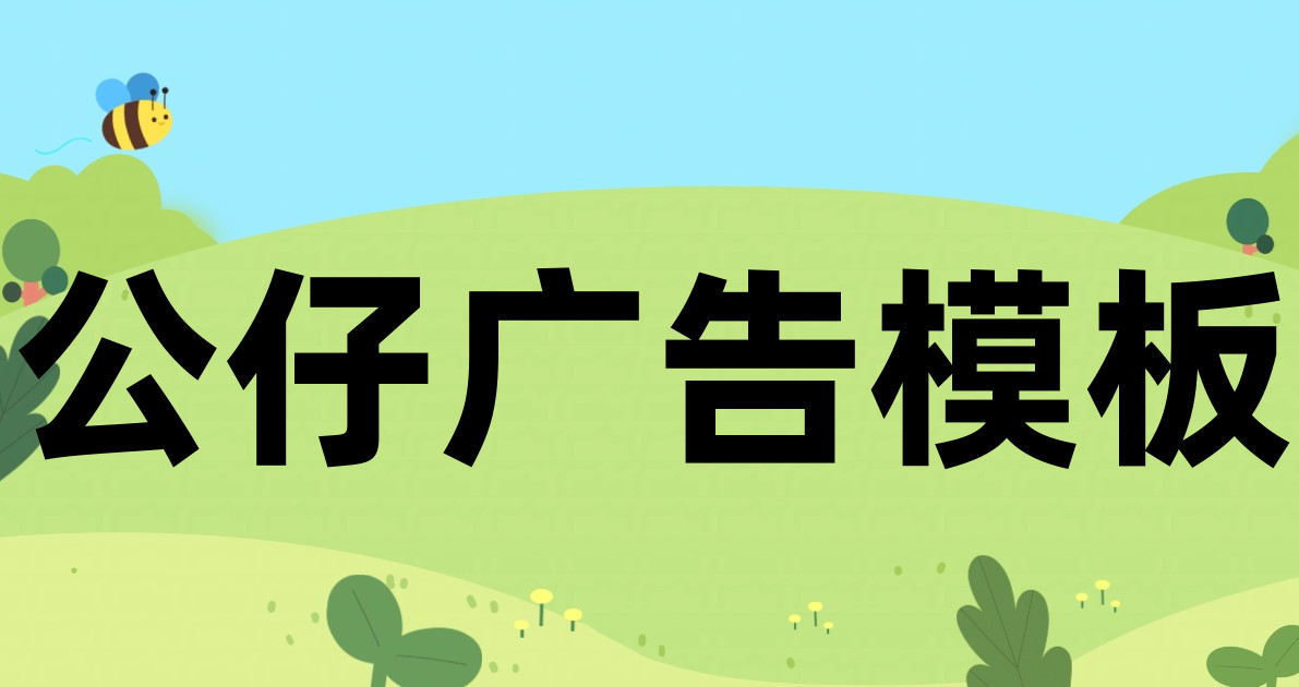 公仔广告模板