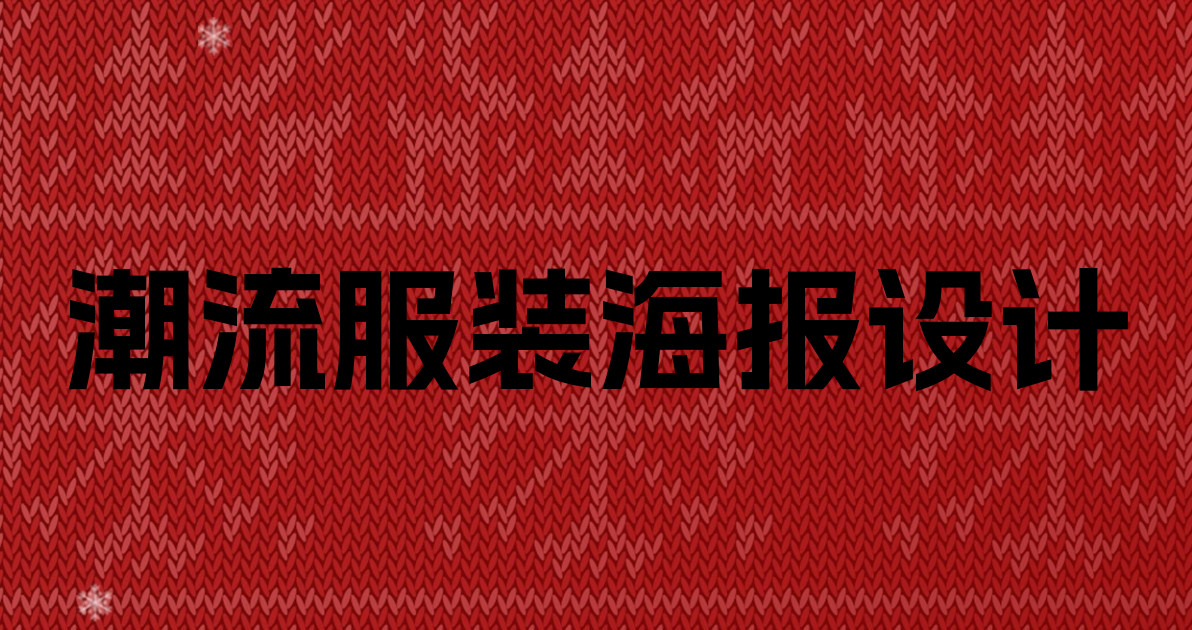 潮流服装海报设计