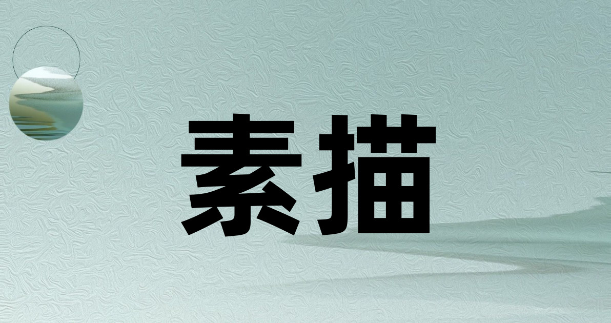 素描