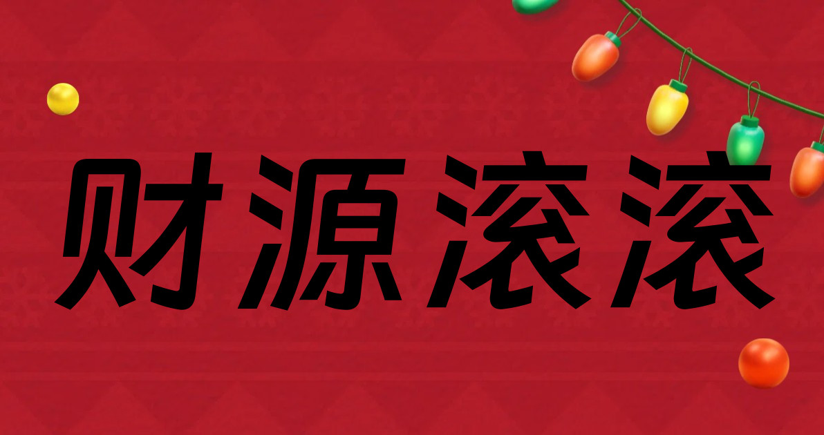 财源滚滚