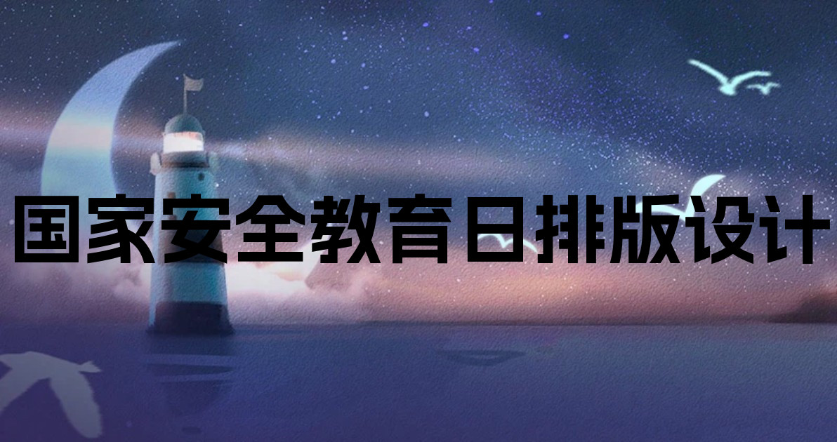 国家安全教育日排版设计