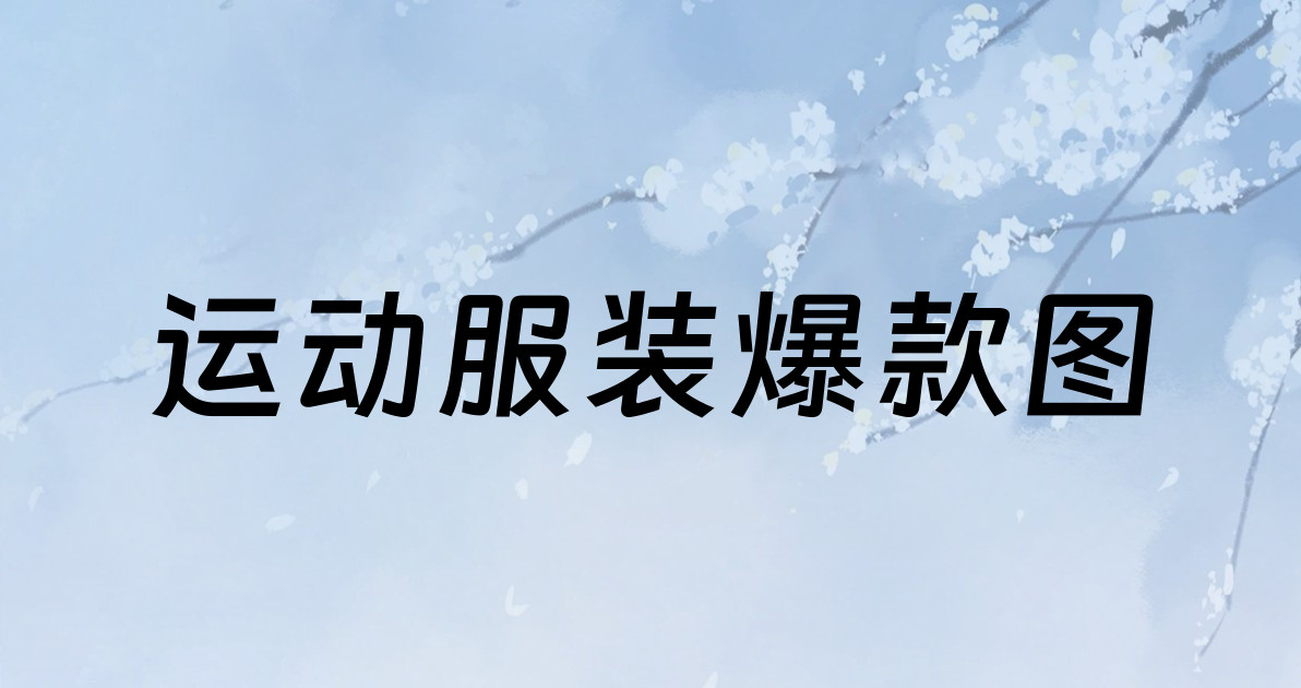 运动服装爆款图