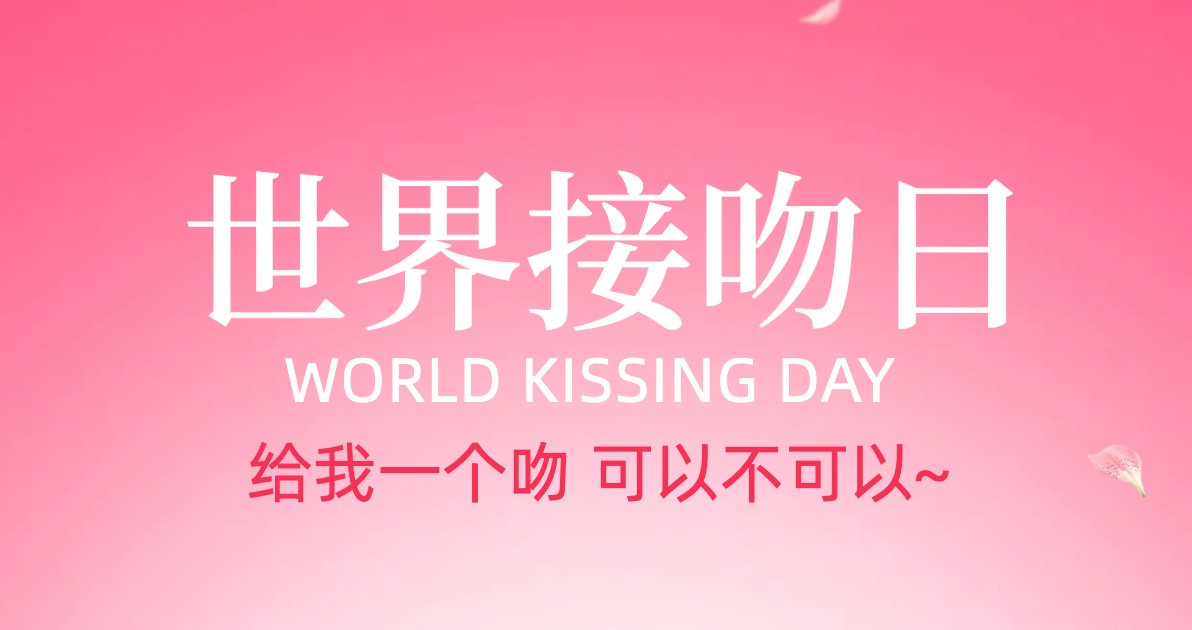 世界接吻日营销海报