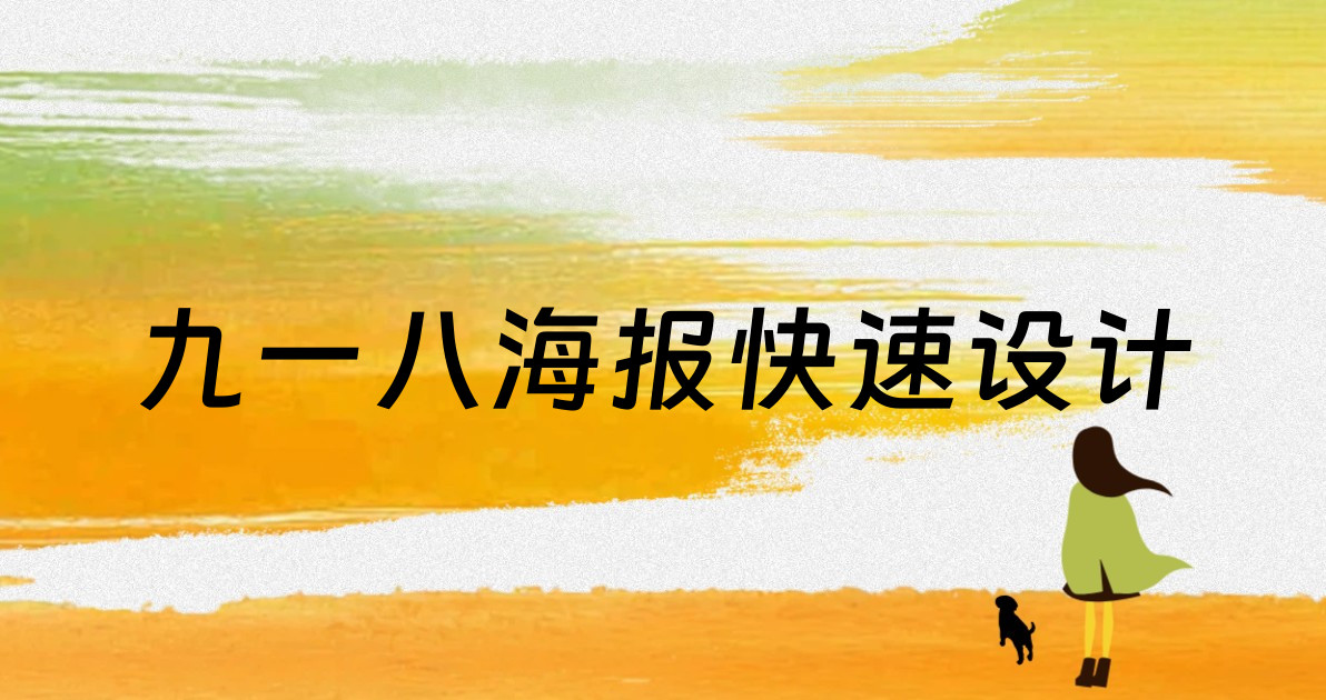 九一八海报快速设计