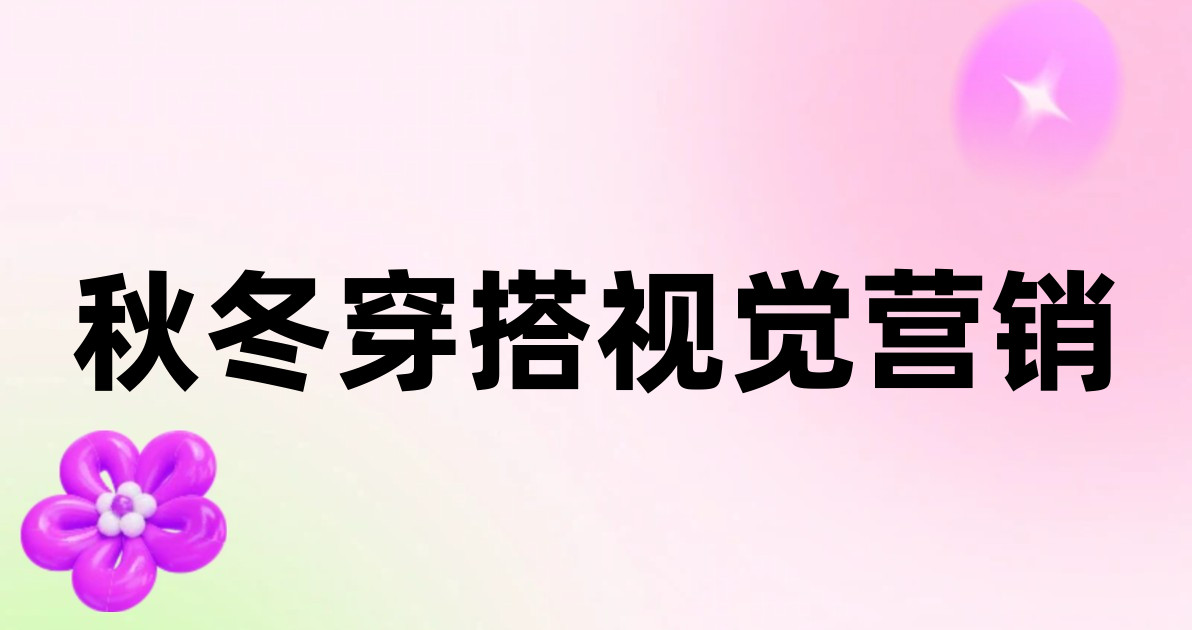 秋冬穿搭视觉营销
