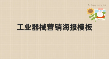 工业器械营销海报模板哪里找？美图设计室提供多种风格模板，轻松搞定专业设计