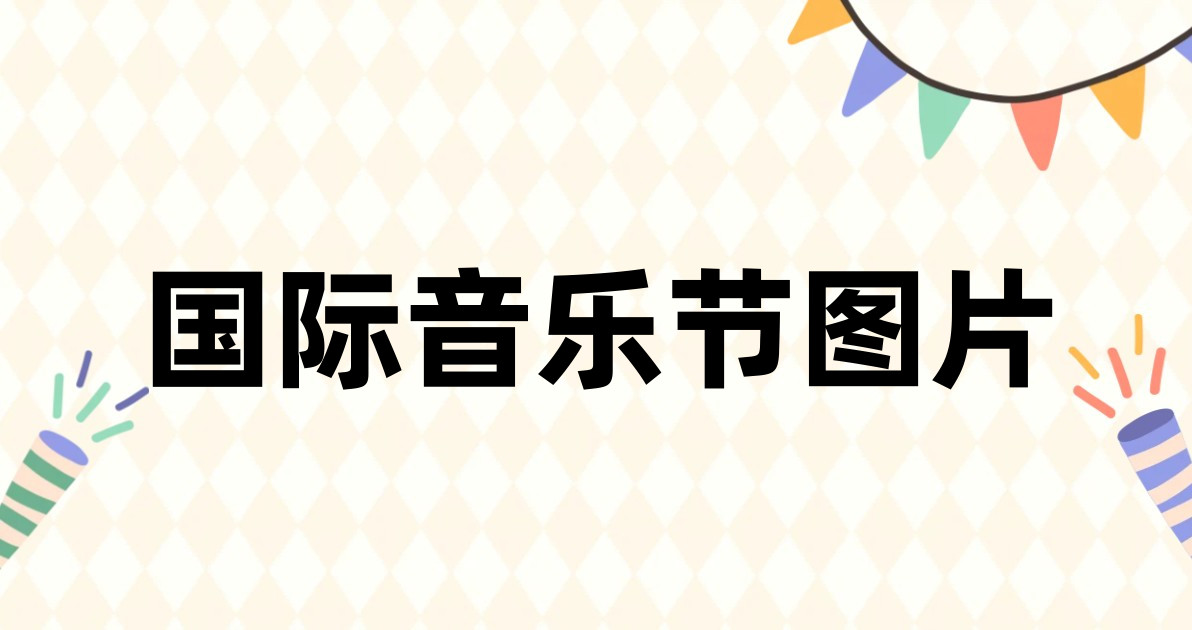 国际音乐节图片