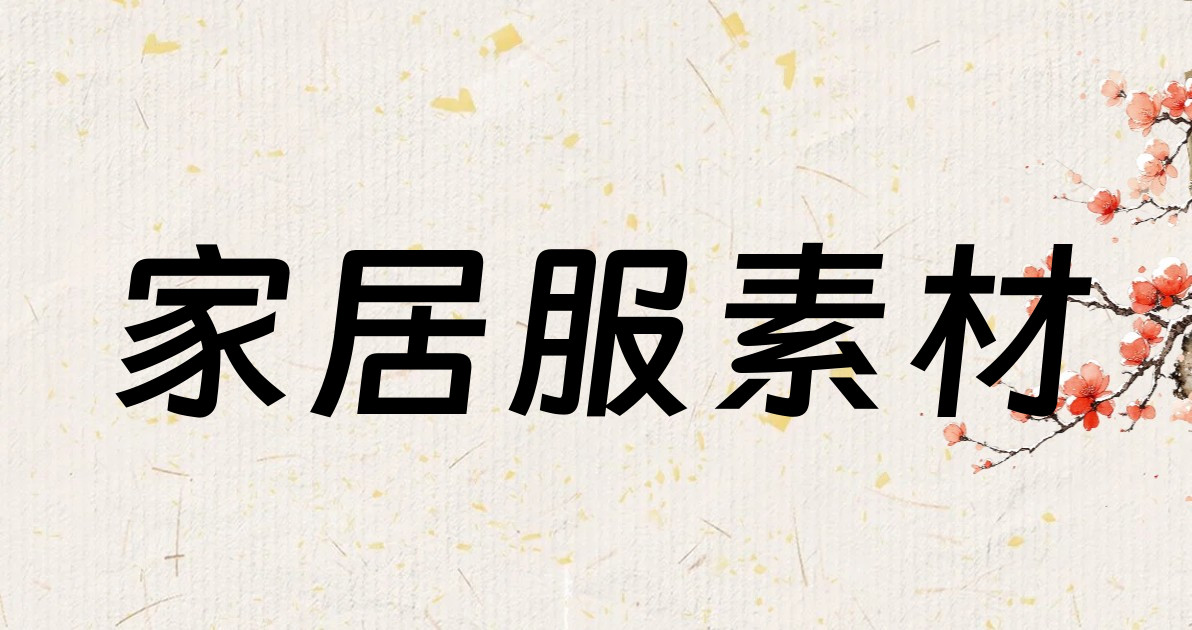 家居服素材