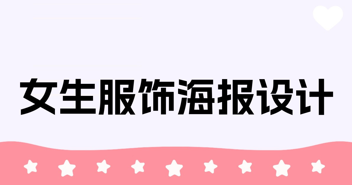 女生服饰海报设计