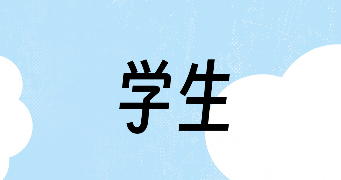 学生
