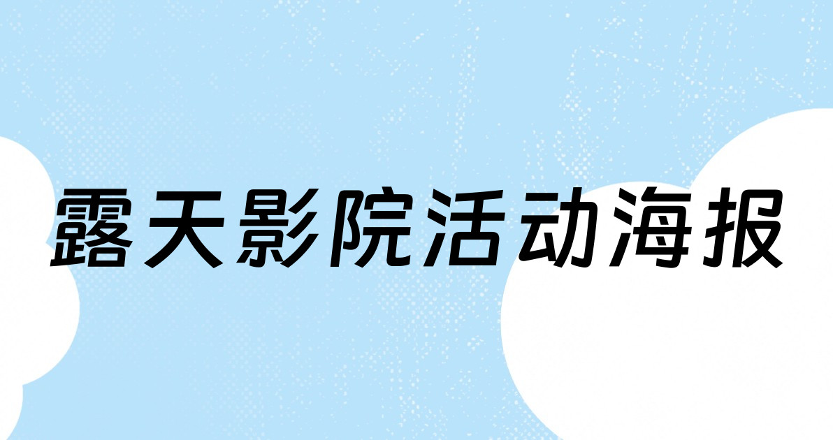 露天影院活动海报