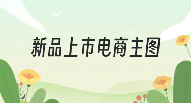 新品上市电商主图怎么做？10分钟搞定爆款主图的风格指南与模板推荐