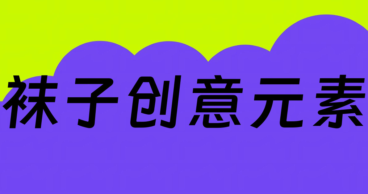 袜子创意元素