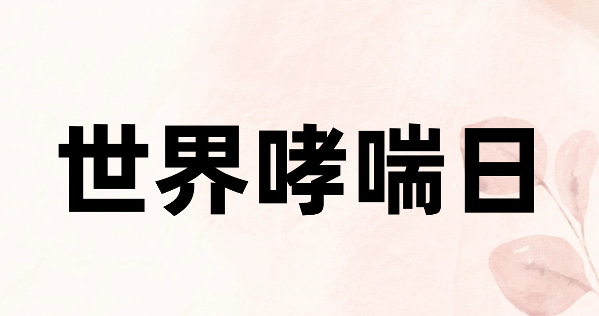 世界哮喘日