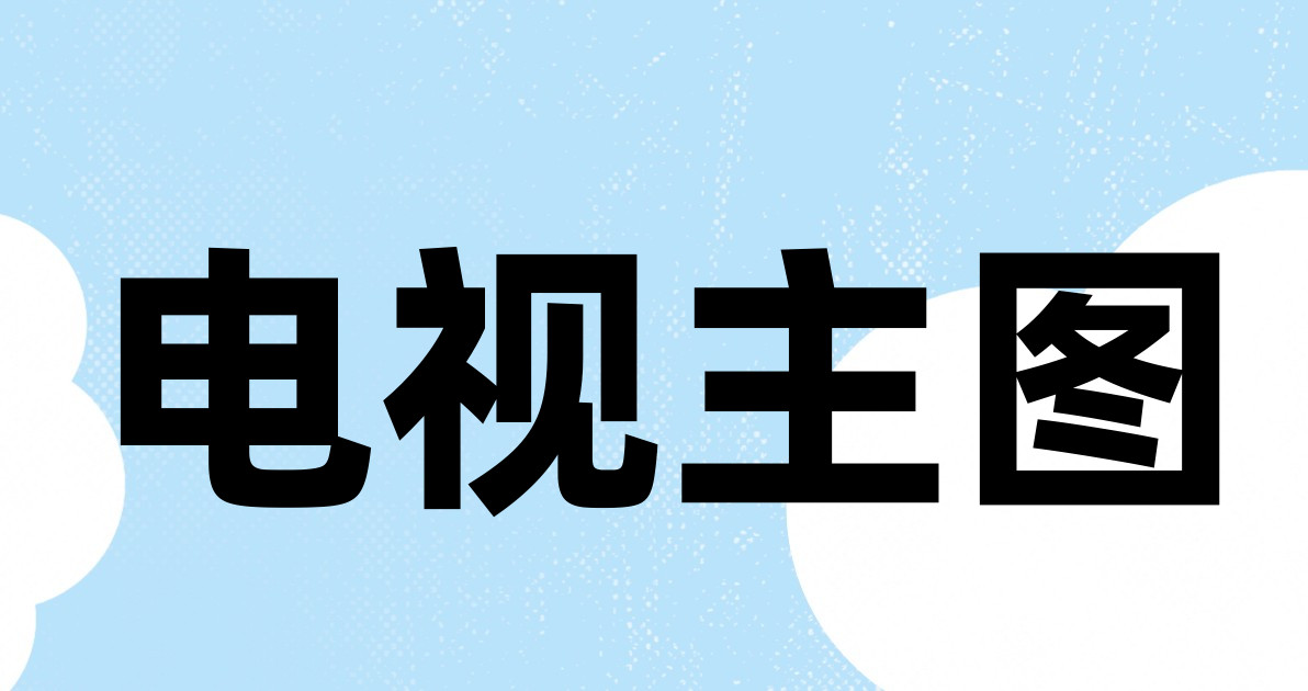 电视主图