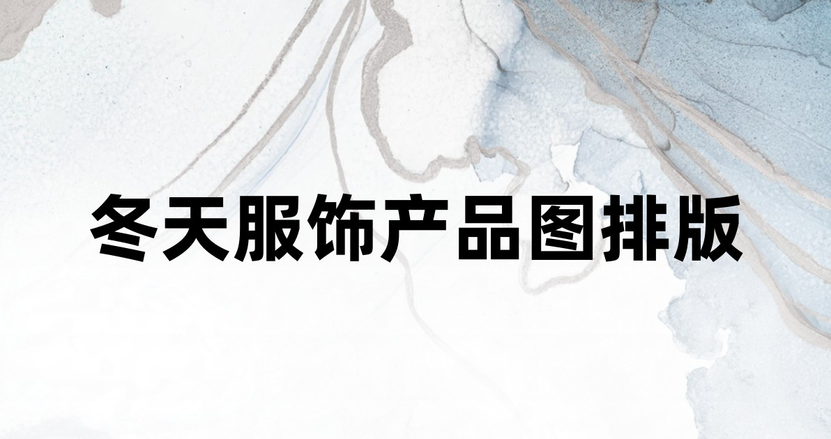 冬天服饰产品图排版