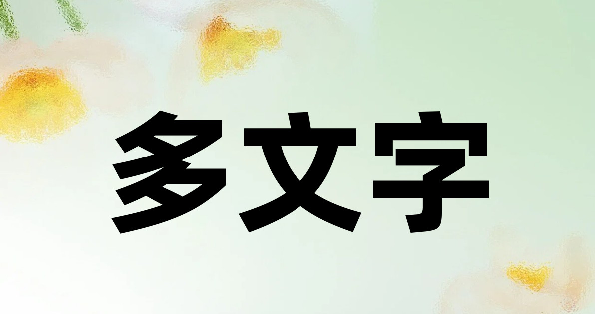 多文字