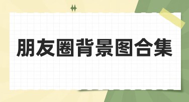朋友圈背景图合集：打造个性化社交空间的最佳选择