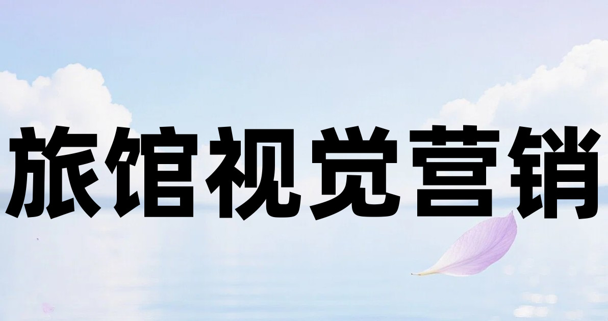 旅馆视觉营销