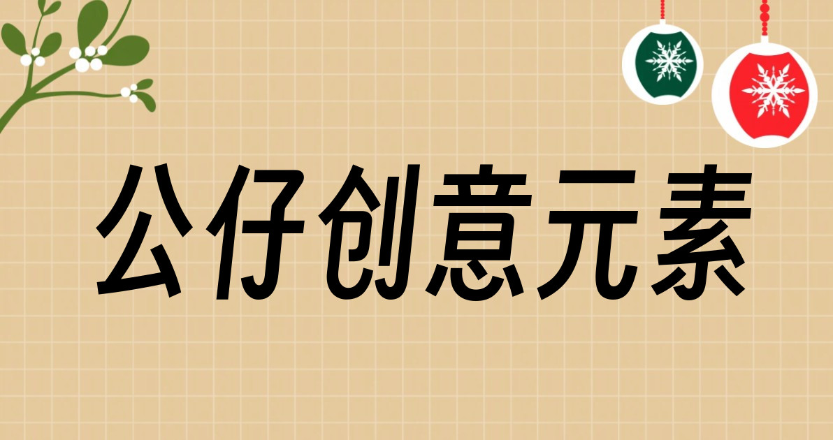 公仔创意元素