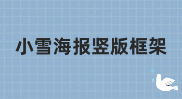 小雪海报竖版框架怎么设计？这份超全风格指南帮你轻松搞定