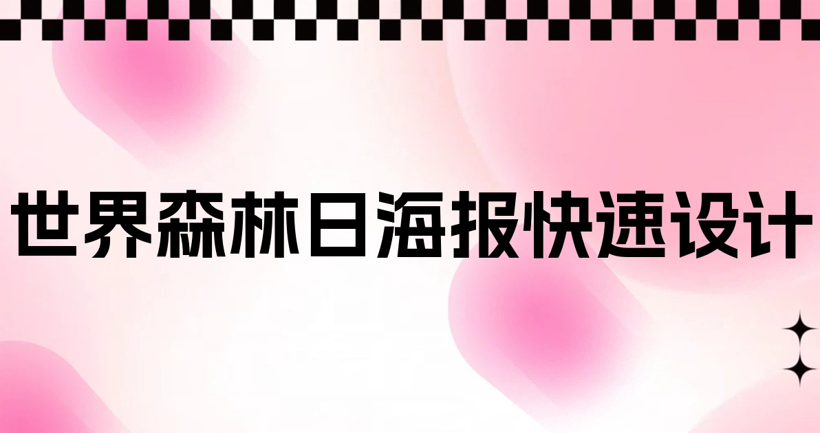 世界森林日海报快速设计