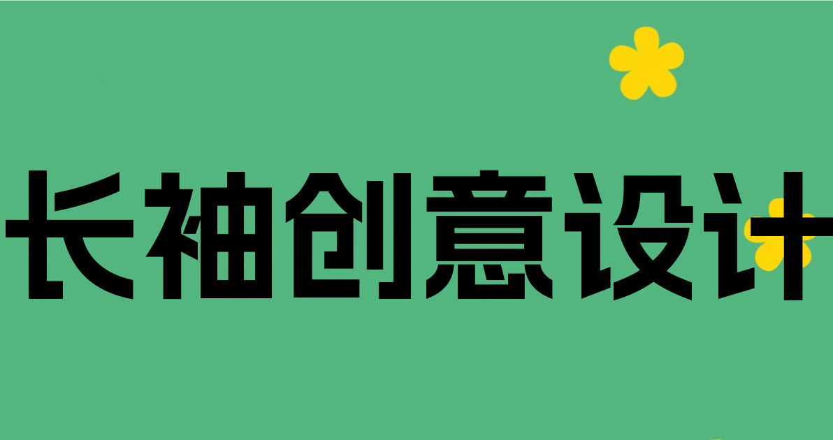 长袖创意设计