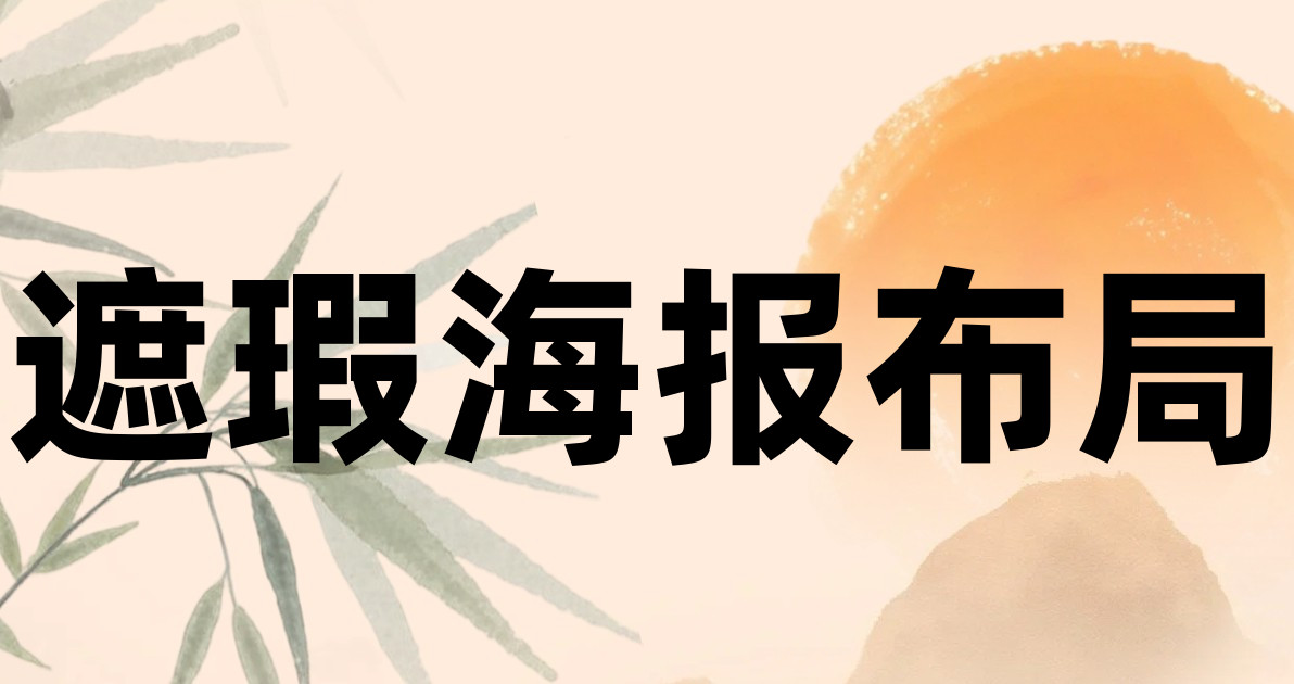 遮瑕海报布局
