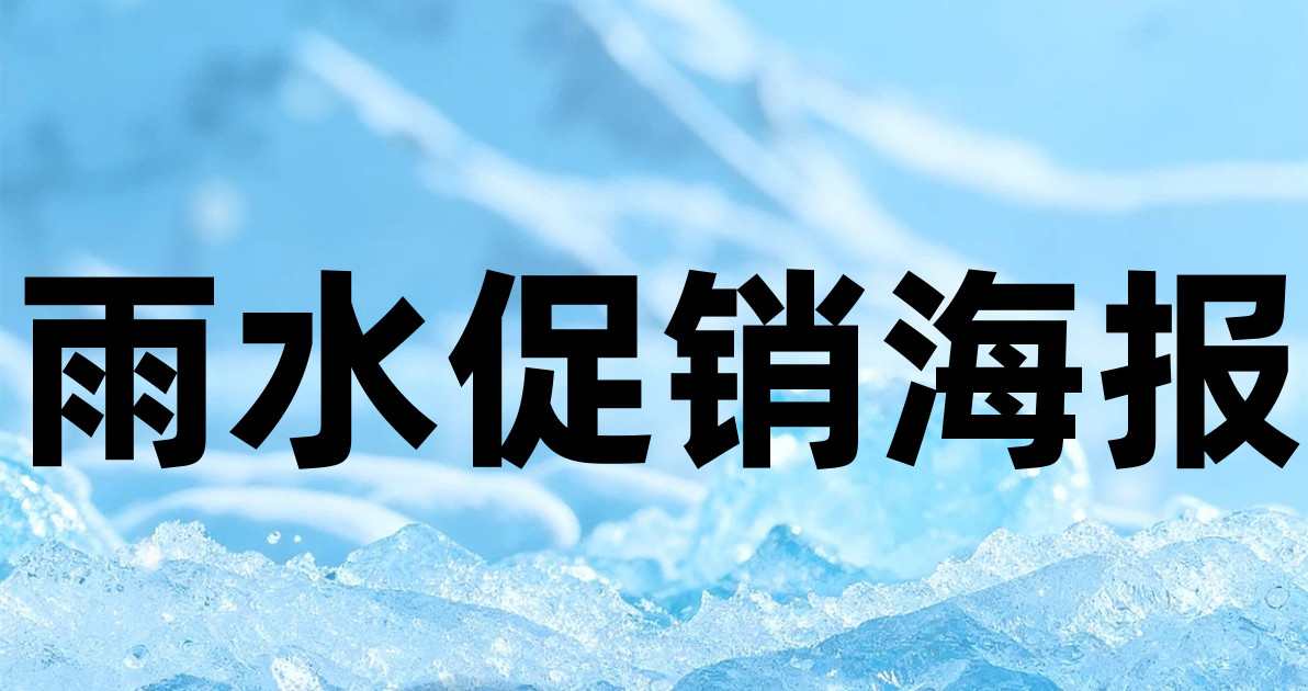 雨水促销海报
