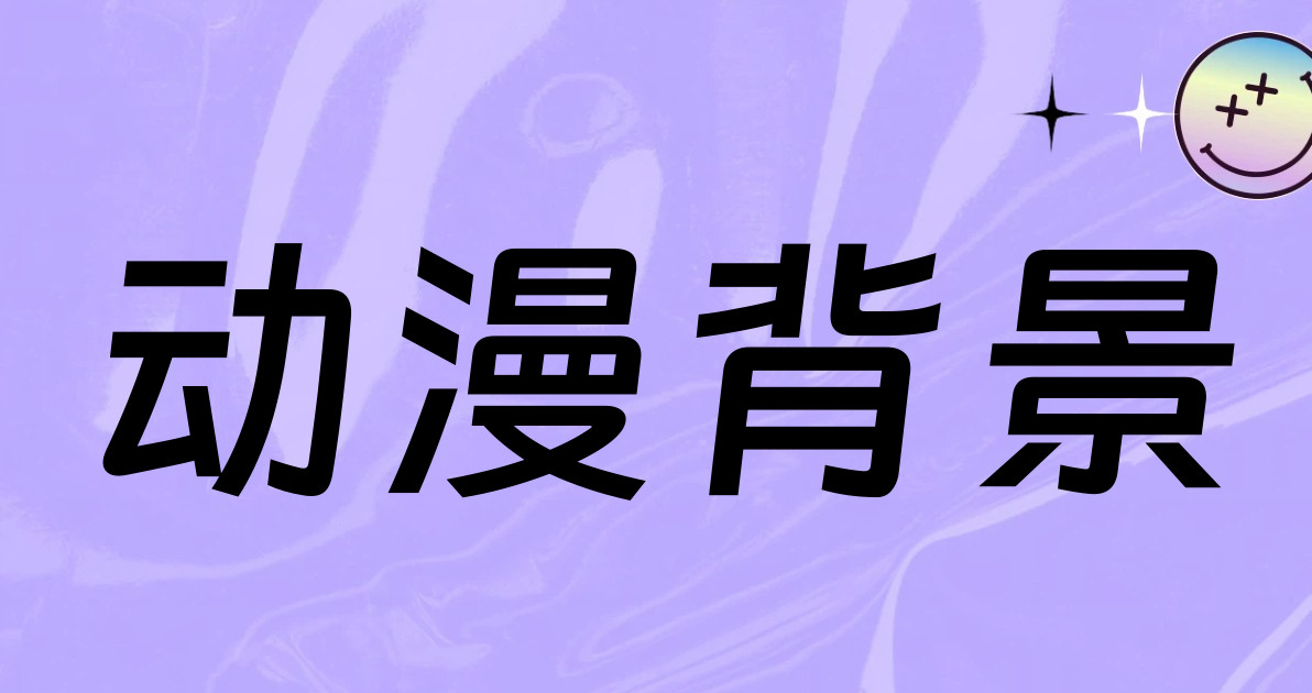 动漫背景