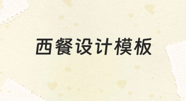 零基础如何快速制作专业西餐设计模板？