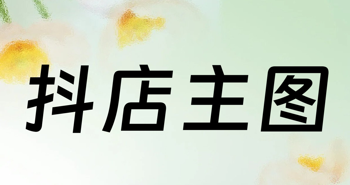 抖店主图