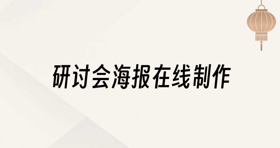 研讨会海报在线制作