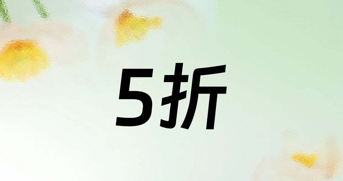 5折