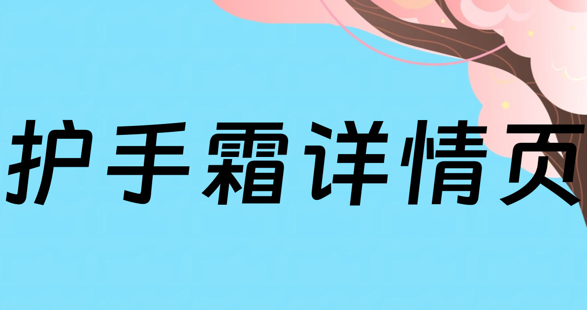 护手霜详情页