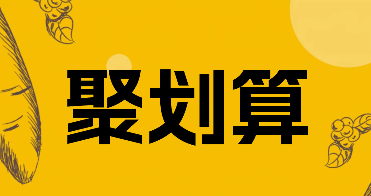 聚划算