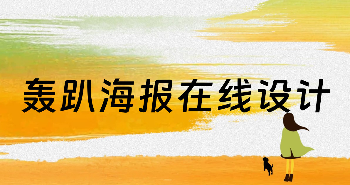 轰趴海报在线设计