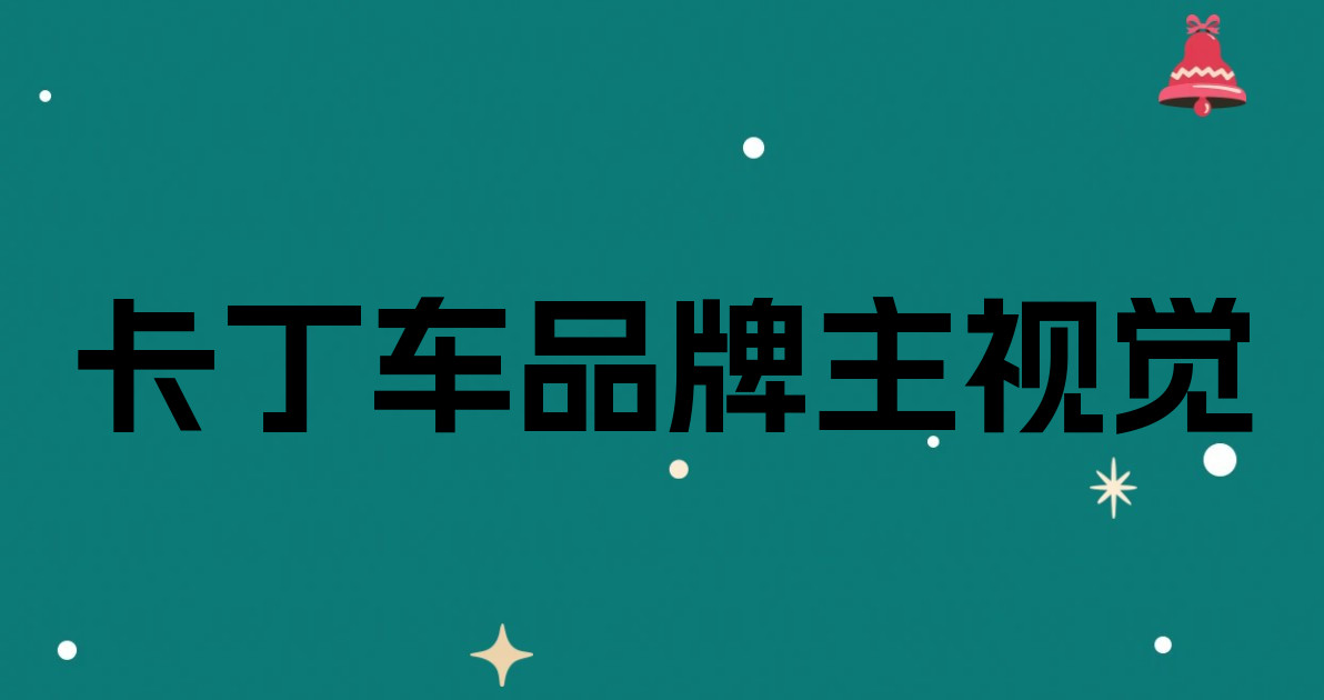 卡丁车品牌主视觉