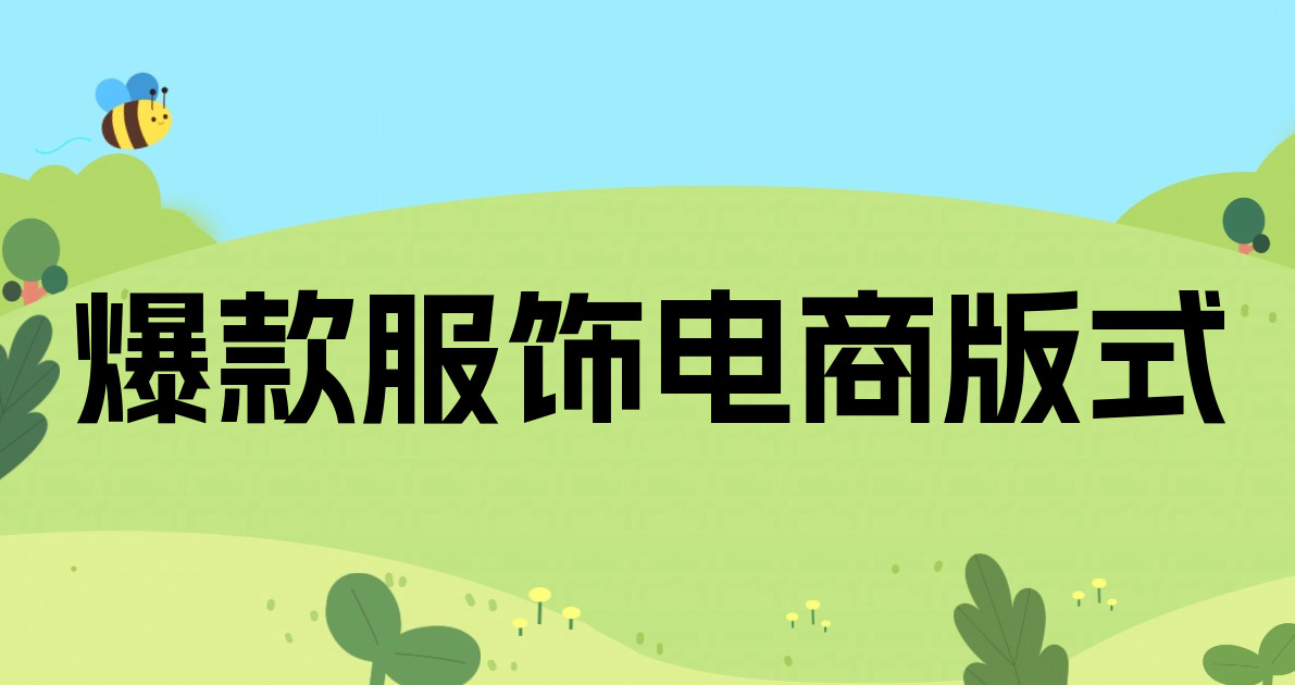爆款服饰电商版式