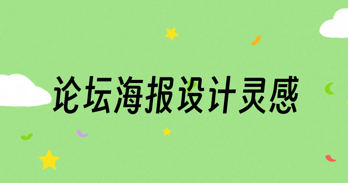 论坛海报设计灵感