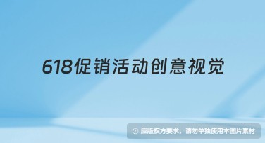 618促销活动创意视觉模板推荐，让作图更轻松！