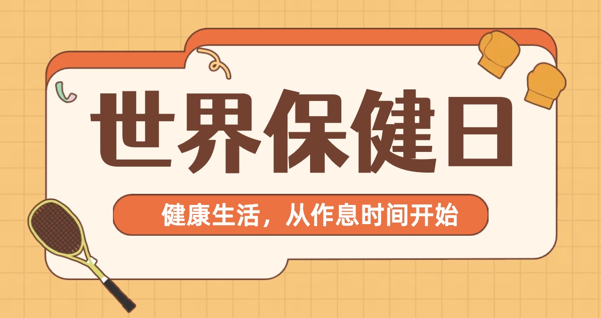世界保健日营销海报