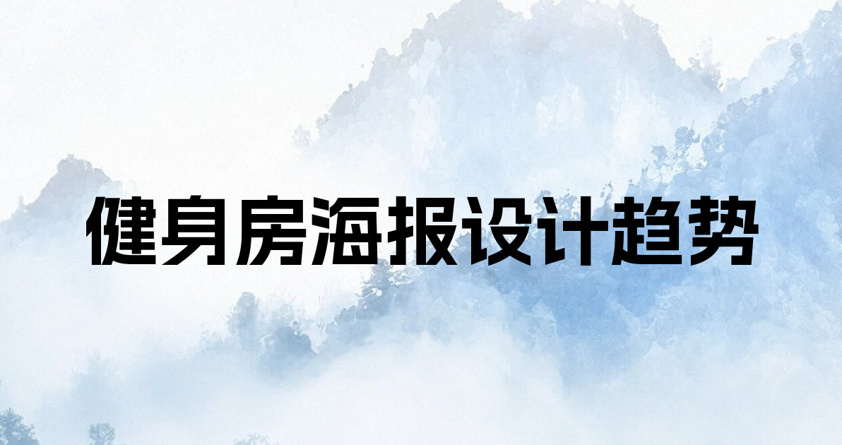健身房海报设计趋势