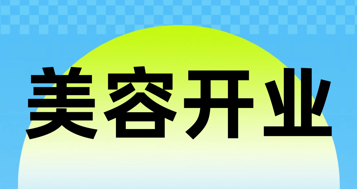 美容开业
