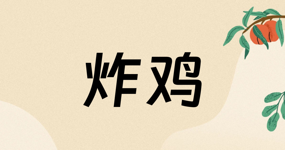 炸鸡
