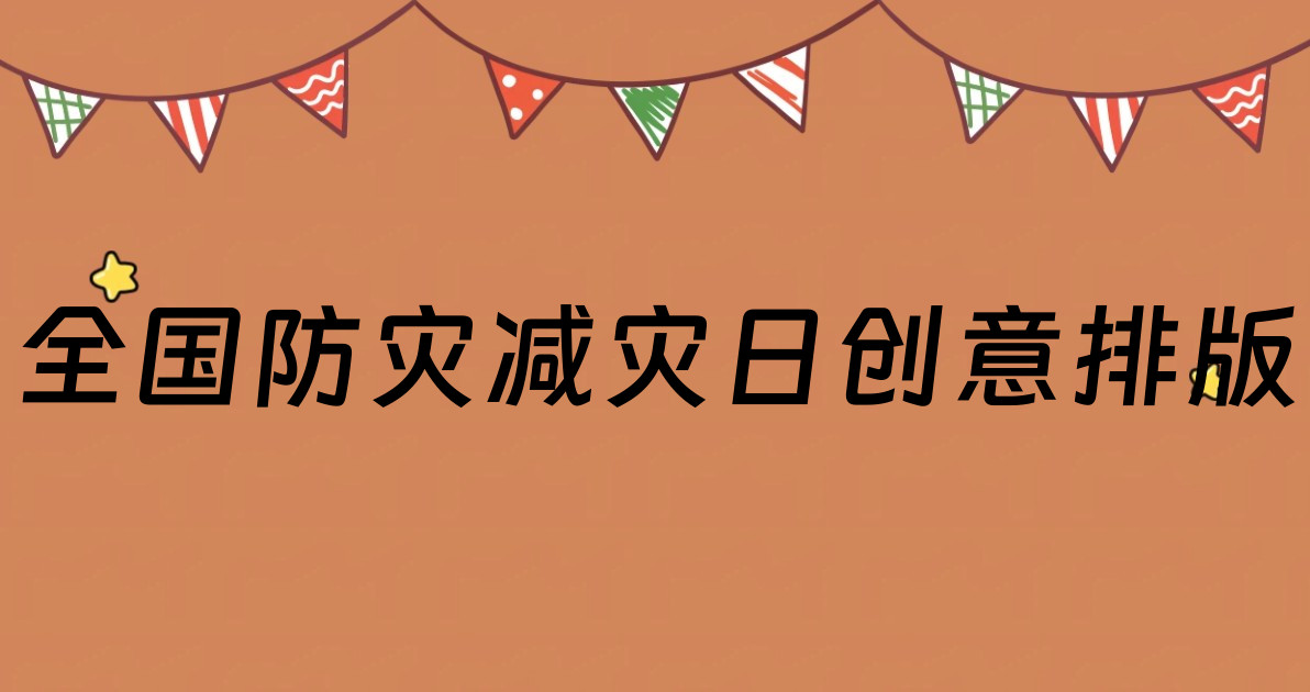 全国防灾减灾日创意排版